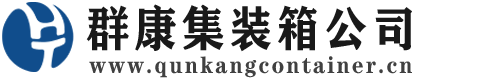 轵城镇集装箱 - 轵城镇二手集装箱 - 轵城镇海运集装箱 - 群康集装箱服务公司